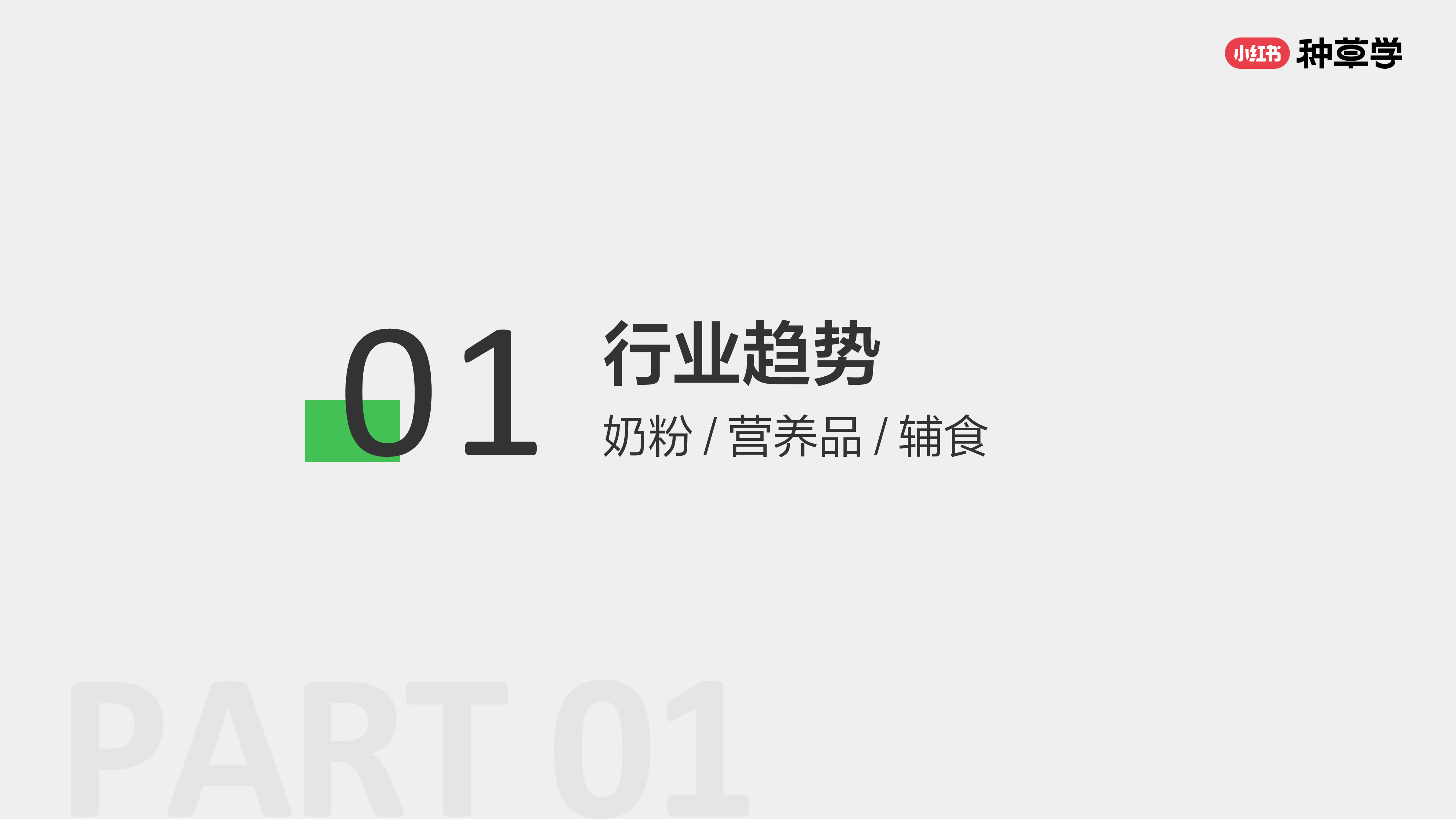 小红书种草学2024母婴食品行业-成长有营养种草促增长58页